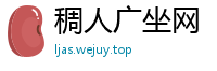 稠人广坐网